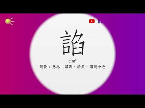 鈺讀音|漢語多功能字庫